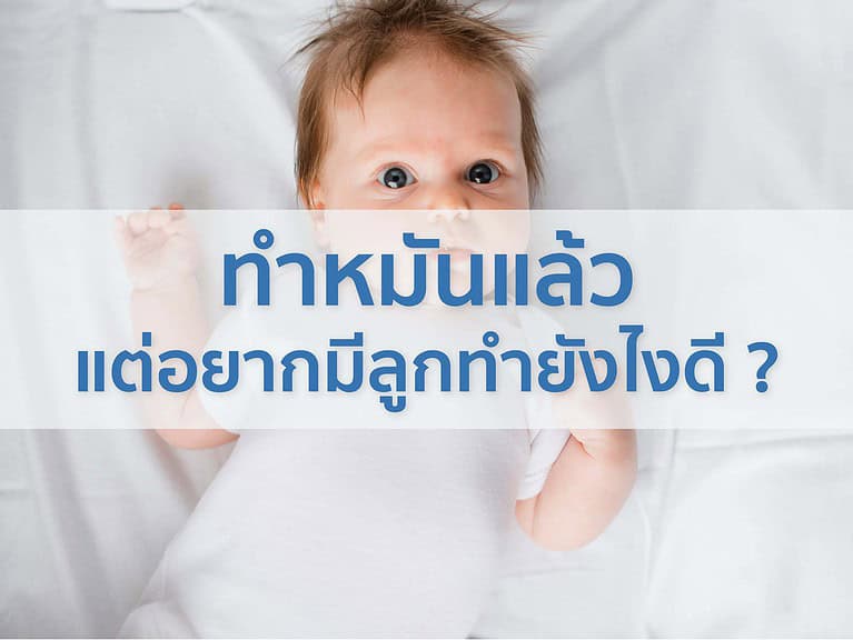 ทำหมันแล้วแต่อยากมีลูกทำยังไงดี Beyond IVF ช่วยคุณได้