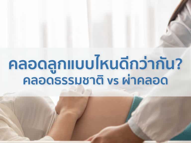 คลอดลูกแบบไหนดีกว่ากัน Beyond IVF