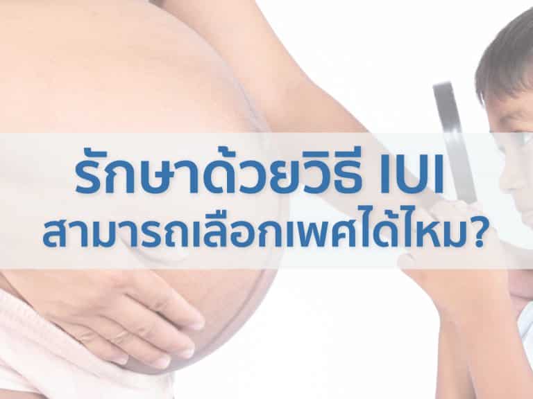 รักษาด้วยวิธี-IUI-สามารถเลือกเพศ