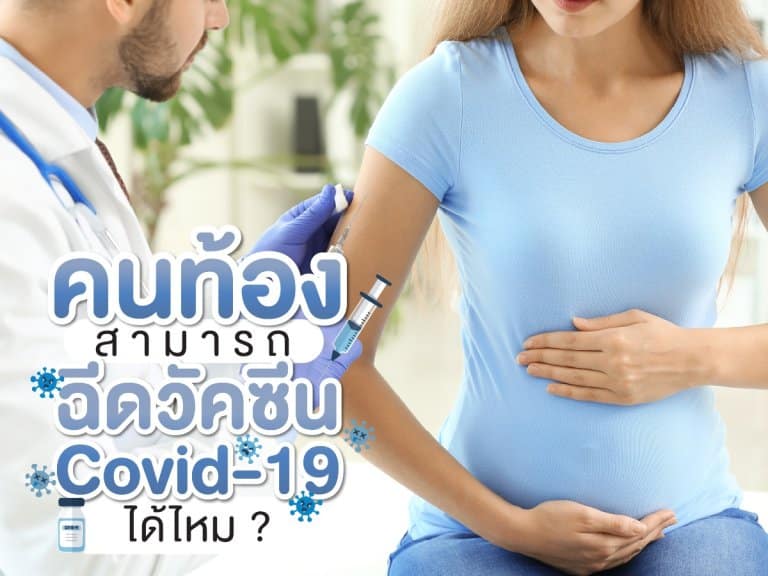 คุณแม่ตั้งครรภ์สามารถฉีดวัคซีนโควิด19 ได้ไหม วัคซีนโควิด beyond IVF