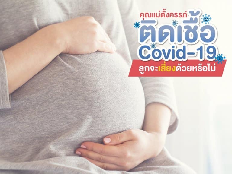 ท้องแล้วติดโควิด ลูกจะเสี่ยงหรือไม่! Beyond IVF