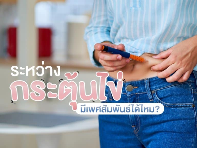 ระหว่างกระตุ้นไข่ มีเพศสัมพันธ์ได้ไหม Beyond IVF