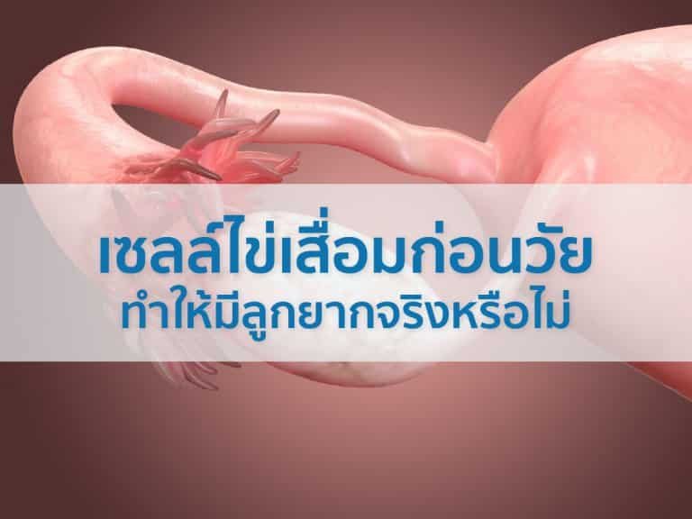 เซลล์ไข่เสื่อม ก่อนวัยทำให้มีลูกยากจริงหรือไม่ Beyond IVF