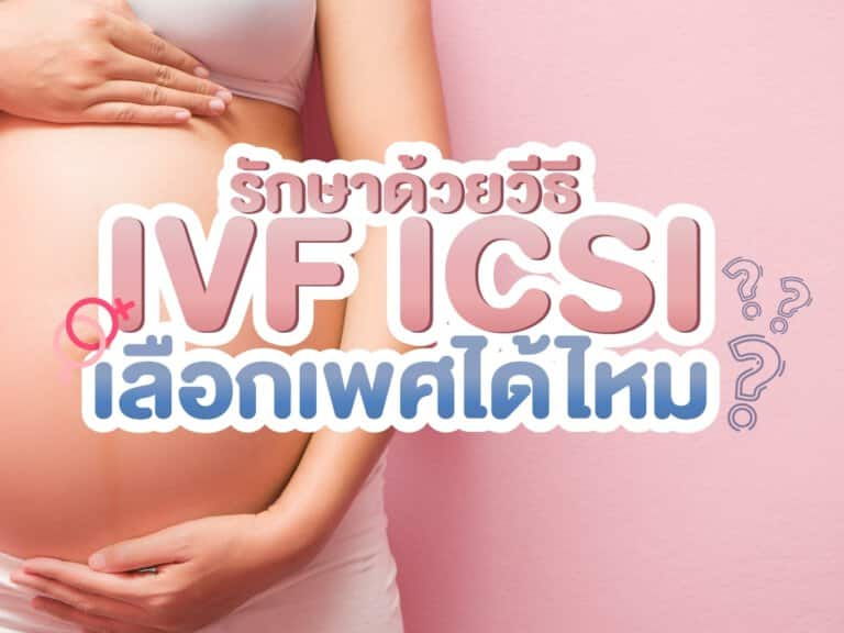 IVF ICSI เลือกเพศ มีลูกยาก อยากมีลูก Beyond IVF