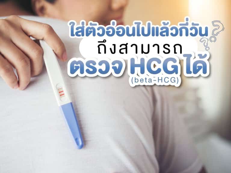 ตรวจ HCG ตรวจการตั้งครรภ์ อยากมีลูก มีลูกยาก Beyond IVF