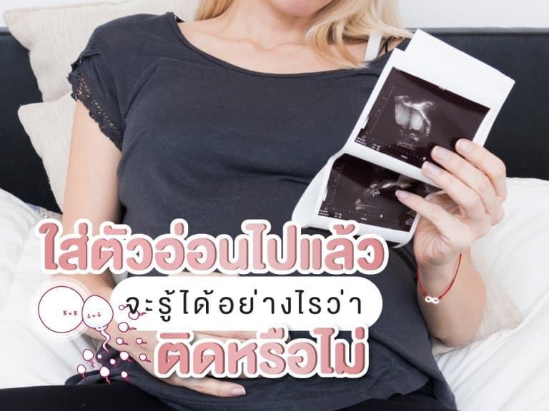 ใส่ตัวอ่อนไปแล้ว จะรู้ได้อย่างไรว่าติดหรือไม่ Beyond IVF