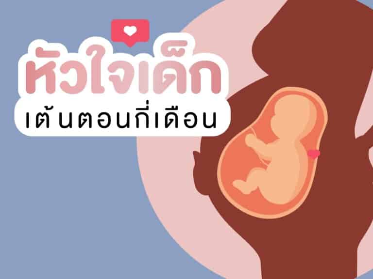 เสียงหัวใจทารก จะได้ยินตอนอายุครรภ์กี่สัปดาห์ เสียงหัวใจลูก Beyond IVF