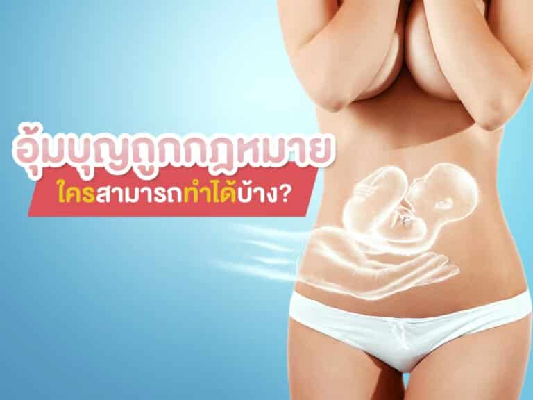 อุ้มบุญถูกกฎหมาย อุ้มบุญ Beyond IVF