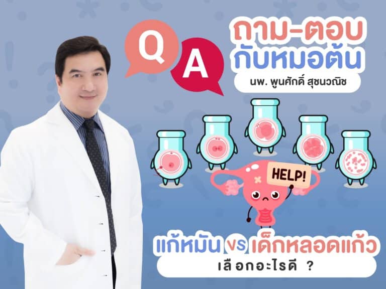 แก้หมันหรือทำเด็กหลอดแก้วดี หมอต้น อาจารย์พูนศักดิ์