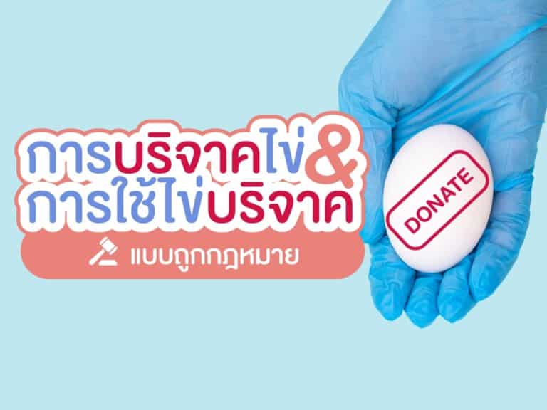 การบริจาคไข่ การใช้ไข่บริจาค ถูกกฎหมาย Beyond ivf