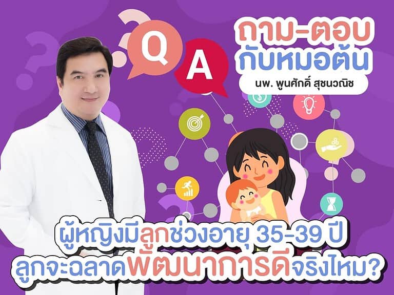 ผู้หญิงมีลูกช่วงอายุ 35-39ปี ลูกจะฉลาดพัฒนาการดีจริงหรือไม่