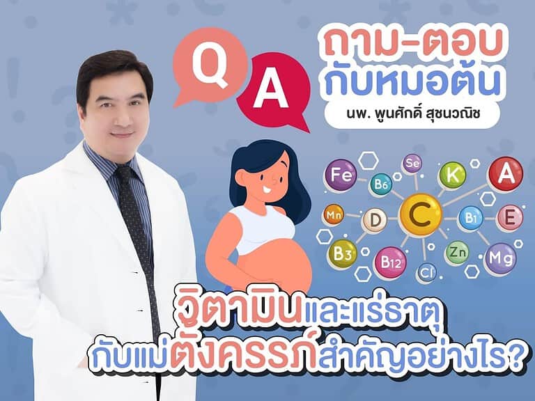 วิตามินและแร่ธาตุกับแม่ตั้งครรภ์สำคัญอย่างไร หมอต้น อาจารย์พูนศักดิ์ สุชนวณิช