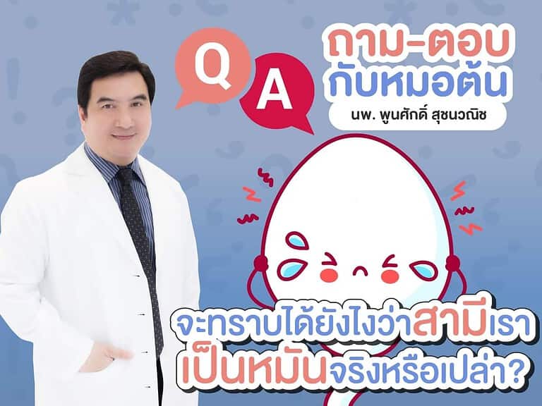 สามีเป็นหมัน ผู้ชายเป็นหมัน เป็นหมัน หมอต้น อาจารย์พูนศักดิ์ สุชนวณิช