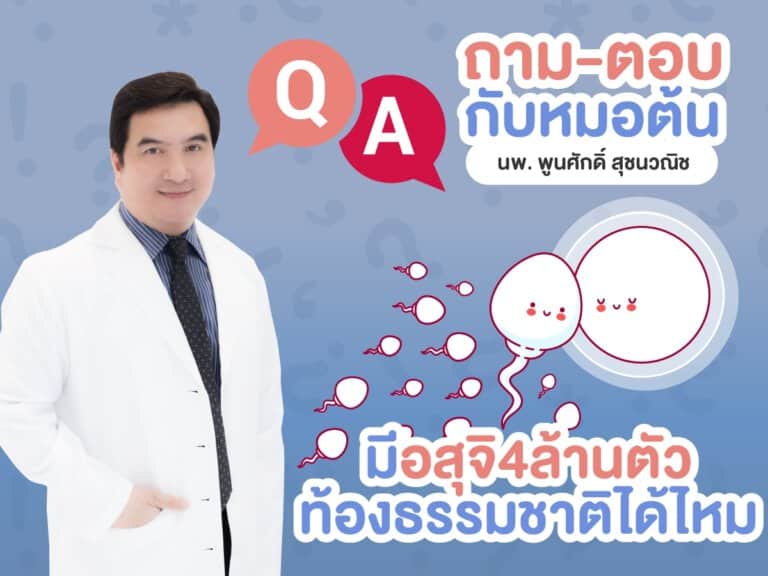 อสุจิ อสุจิน้อย ท้องธรรมชาติ หมอต้น อาจารย์ พูนศักดิ์ สุชนวณิช