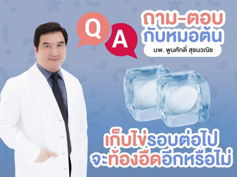 เก็บไข่ ท้องอด เก็บไข่แล้วท้องอด หมอต้น อาจารย์ พูนศักดิ์ สุชนวณิช