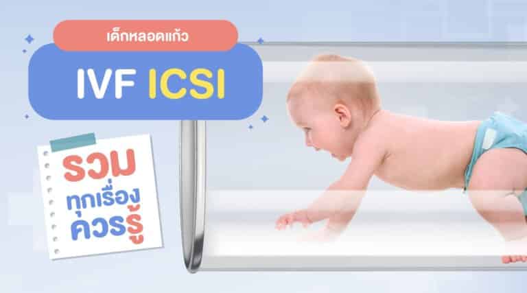 เด็กหลอดแก้ว IVF ICSI Beyond IVF