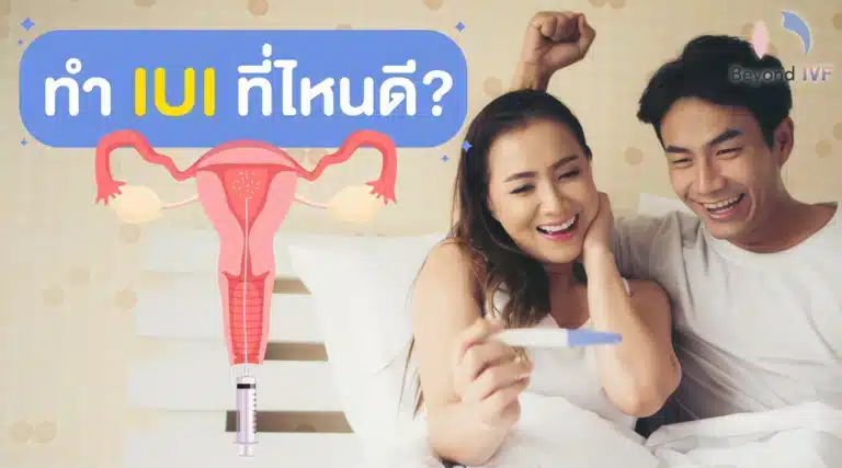 ทำ IUI ที่ไหนดี