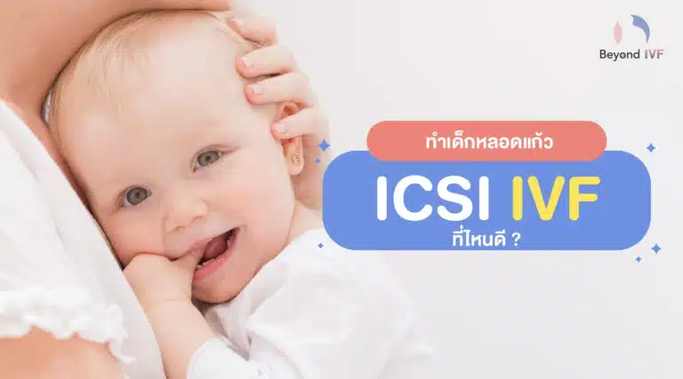 ทำเด็กหลอดแก้ว ICSI ที่ไหนดี