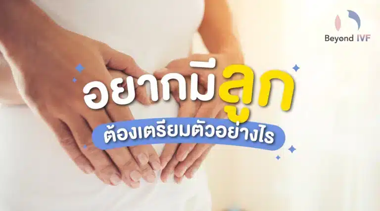 อยากมีลูก ต้องเตรียมตัวอย่างไร