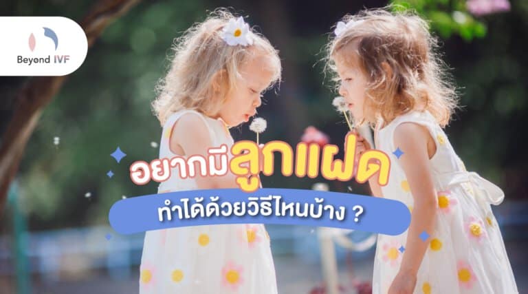 ตอบคำถาม การทำลูกแฝด อยากมีลูกแฝด มีวิธีอย่างไรบ้าง ?