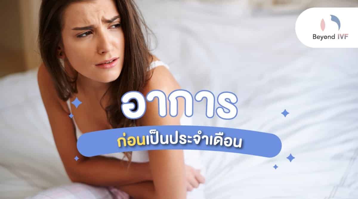 อาการก่อนเป็นประจำเดือน Pms มีอะไรบ้าง ต่างกับอาการคนตั้งครรภ์อย่างไร 4390