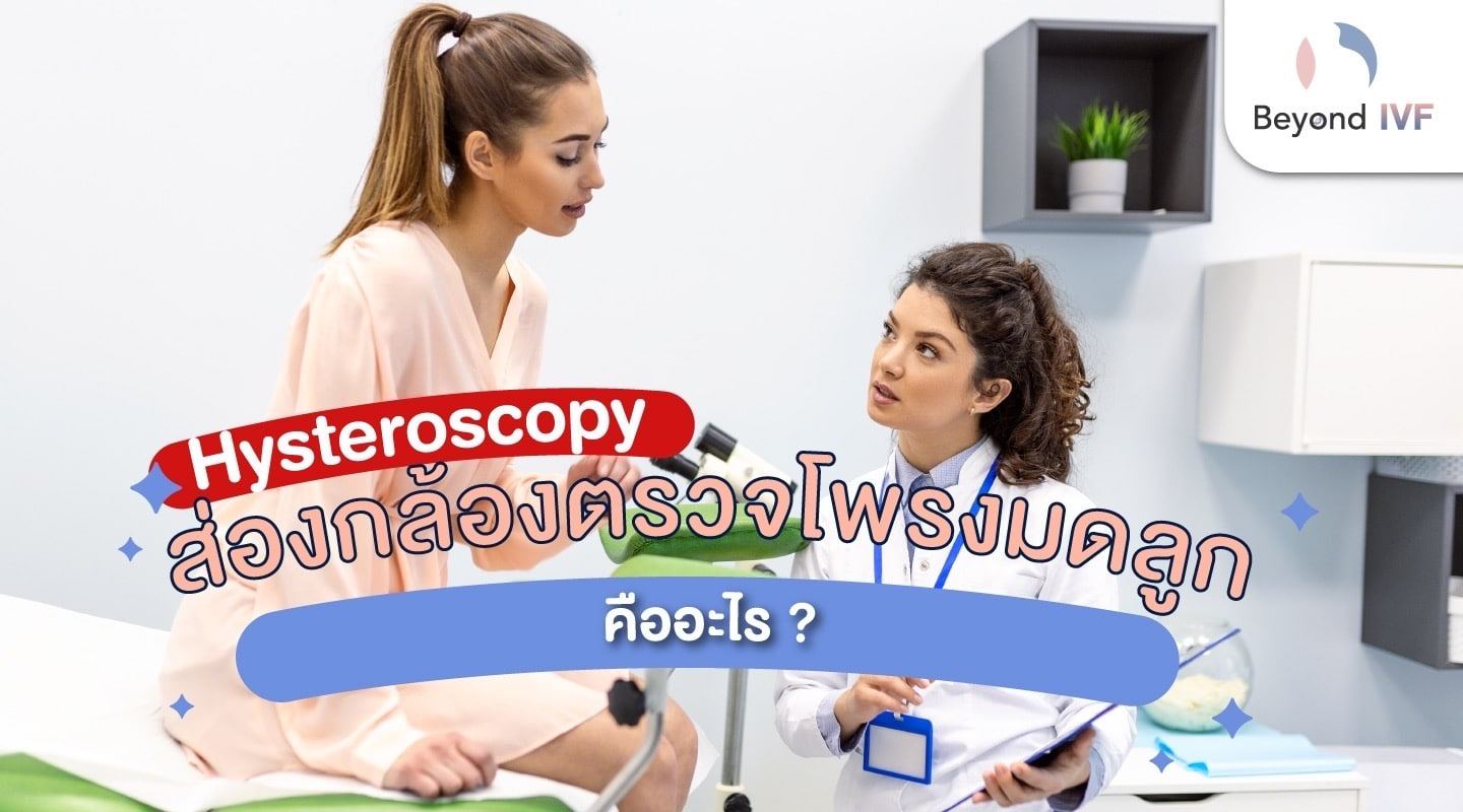 Hysteroscopy คือ