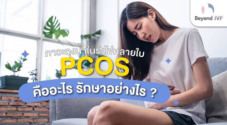 pcos คือ