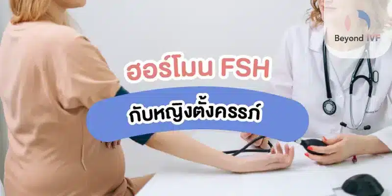 ค่า fsh ปกติ