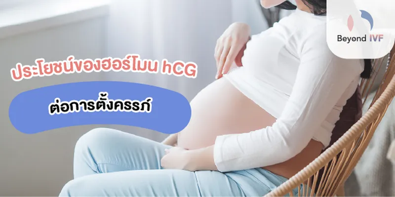 ประโยชน์ของฮอร์โมน hCG ต่อการตั้งครรภ์