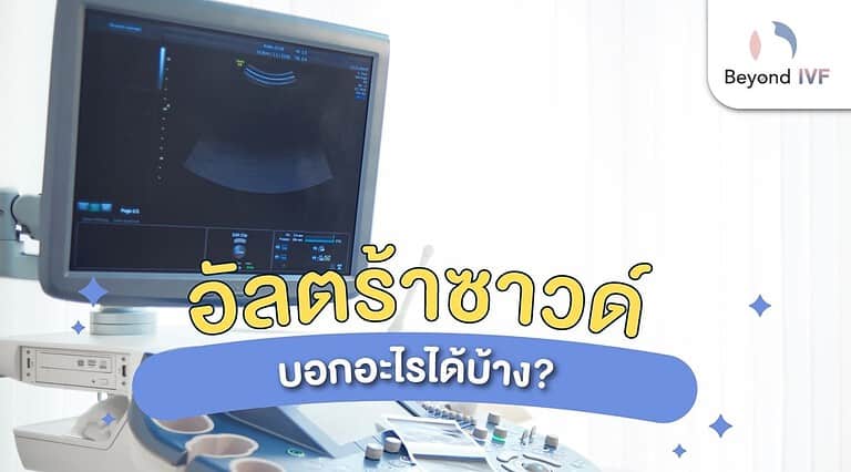 ตรวจอัลตร้าซาวด์ บอกอะไรได้บ้าง? ตรวจวินิจฉัยทารกแต่ละช่วงอายุครรภ์