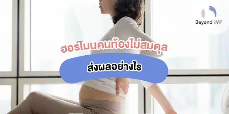 ผลของฮอร์โมนไม่สมดุล