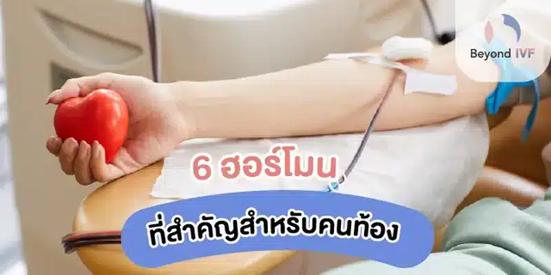 ฮอร์โมนคนท้องมีอะไรบ้าง