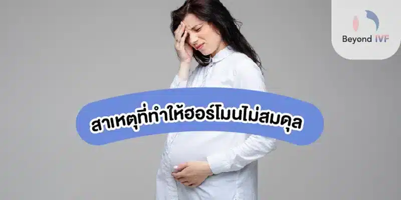 สาเหตุที่ทำให้ฮอร์โมนไม่สมดุลระหว่างตั้งครรภ์