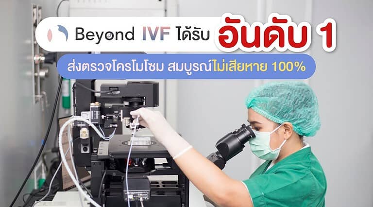 Beyond IVF ส่งตรวจโครโมโซม ได้อันดับ1 ปก