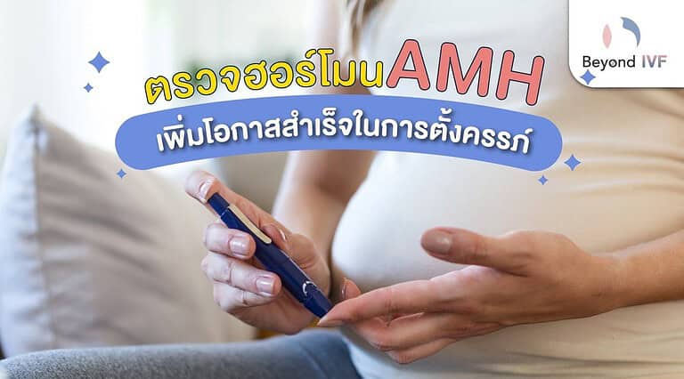 ฮอร์โมน AMH