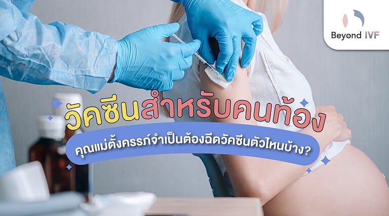 วัคซีนคนท้อง