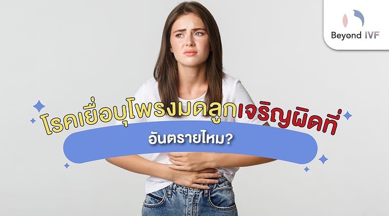 เยื่อบุโพรงมดลูกเจริญผิดที่