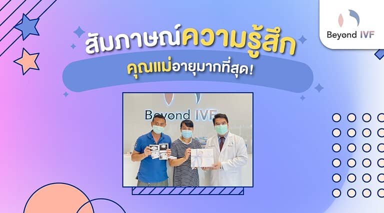 ICSI รีวิวICSI ตั้งครรภ์สำเร็จ มีลูกยาก หมอต้นพูนศักดิ์