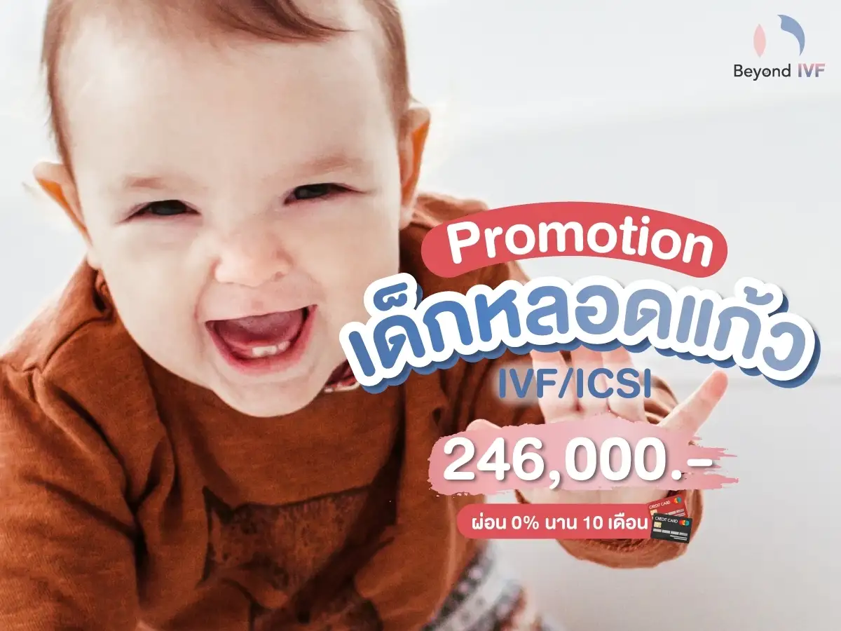 Promotion เด็กหลอดแก้ว IVF และ ICSI 246,000 บาท ผ่อน 0 เปอร์เซ็นต์ นาน 10 เดือน