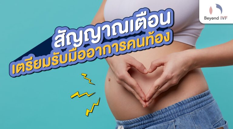 อาการคนท้อง