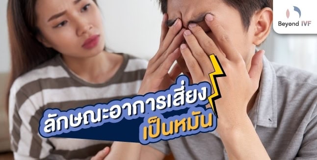 เป็นหมัน