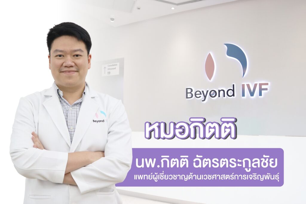 นพ.กิตติ ฉัตรตระกูลชัย Beyond IVF รักษามีบุตรยาก