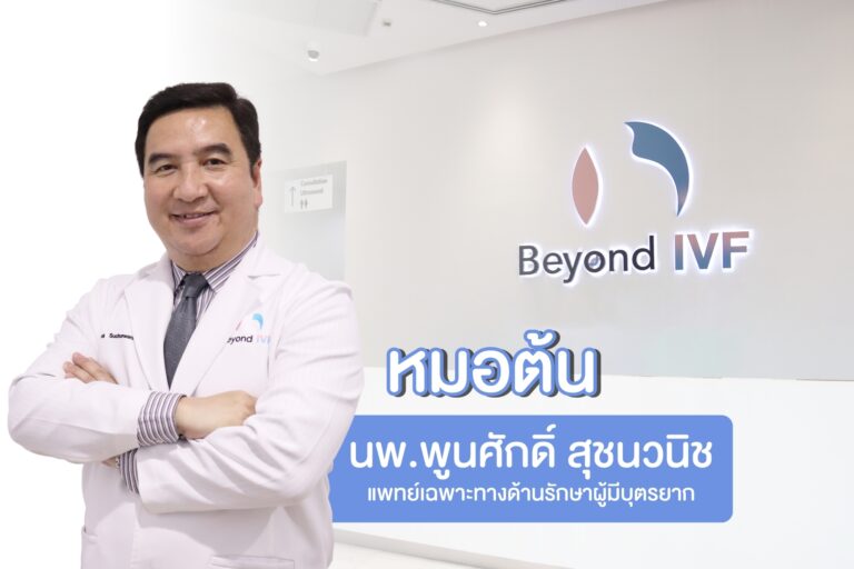 Dr. Phunsak Suchonwanit Fertility Specialist