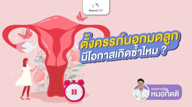 หยุดฉีดยาคุมประจำเดือนไม่มา หมอกิตติ Beyond IVF