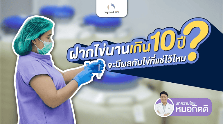 ฝากไข่นานเกิน10ปี จะมีผลกับไข่ที่แช่ไว้ไหม