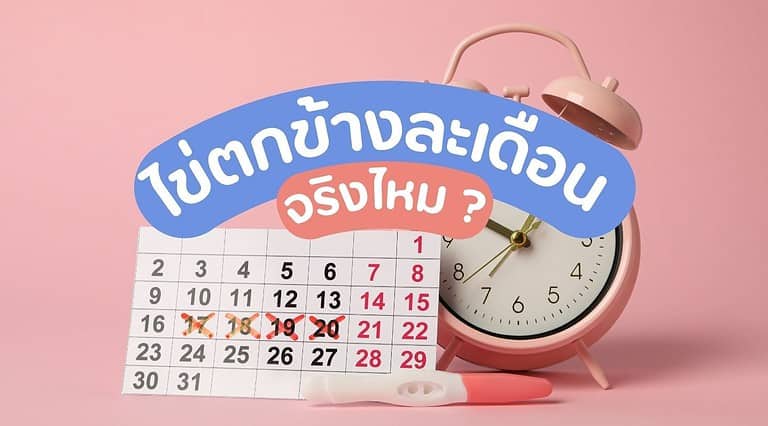 ไข่ตกข้างละเดือนจริงไหม