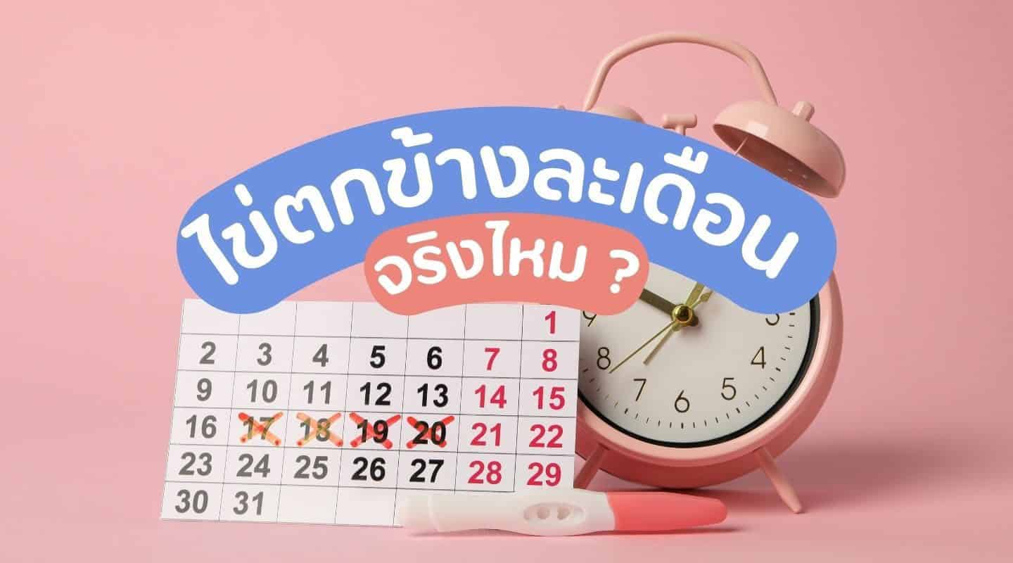 ไข่ตกข้างละเดือนจริงไหม