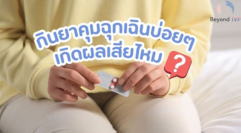 กินยาคุมฉุกเฉินบ่อยๆจะเกิดผลเสียไหม ? ตอบคำถามโดยคุณหมอกิตติ ฉัตรตระกูลชัย