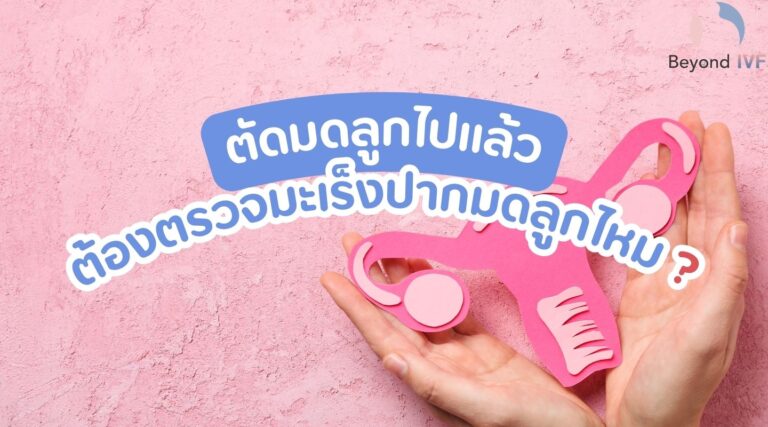 ตัดมดลูกไปแล้วต้องตรวจมะเร็งปากมดลูกอีกไหม? ตอบคำถามโดย คุณหมอกิตติ ฉัตรตระกูลชัย