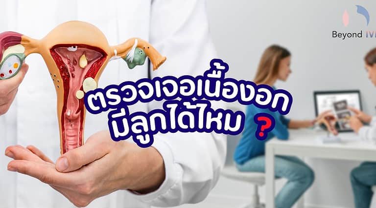 ตรวจพบเนื้องอกมีลูกได้ไหม ? ตอบคำถามโดยคุณหมอกิตติ